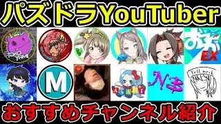 おすすめのパズドラYouTuberを紹介！～個人的な印象やエピソードなども語ります～