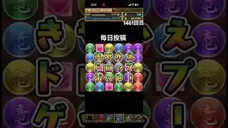 ガチャpart1461【2025/11/13】#パズドラ #毎日投稿