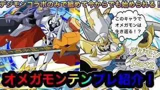 【パズドラ】またまたパズドラの始めどき！？デジモンコラボはやっぱり強い！？アシストまでコラボキャラだけで組める！？人権復活のオメガモンテンプレ紹介！デジモンテンプレ紹介part2