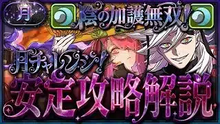 【ド安定】陰の加護覚醒で楽々攻略！童磨ptで月チャレンジ攻略解説！【パズドラ】