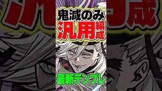 鬼滅の刃キャラのみ！童磨の汎用テンプレ編成が強すぎる！【パズドラ】#shorts #パズドラ #鬼滅の刃 #鬼滅の刃コラボ #童磨