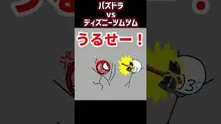 おまめサンシローtv ドイヒーくんの真似 「パズルドラゴンズ vs ディズニーtsumtsum編」#Shorts#おまめサンシロー#おまめサンシローtv#ドイヒーくん#パズドラ#tsumtsum