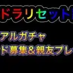 【パズドラ】パズドラリセット記念！メモリアルガチャとブレンド募集&親友プレゼント！！動画を見てぜひ応募してください！！