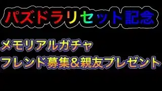 【パズドラ】パズドラリセット記念！メモリアルガチャとブレンド募集&親友プレゼント！！動画を見てぜひ応募してください！！