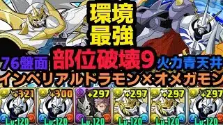 【パズドラ】環境最強!!オメガモンとインペリアルドラモン組み合わせた編成が最強すぎる!!