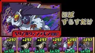 ベリアルヴァンデモン降臨　ほぼずらすだけスキル上げ周回【パズドラ】