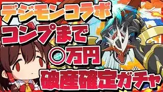 【パズドラ】最強のデジモンコラボ復刻!!ドラゴンコンプまで引いた結果◯万円かかって破産してしまう地獄のガチャ #ドラゴン縛り #デジモンコラボ【#ゆっくり実況 】