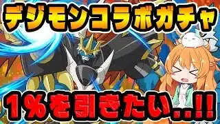 デジモンコラボガチャがきた！！貯めた魔法石全部使って新キャラ達を狙いにいきます…！【パズドラ】