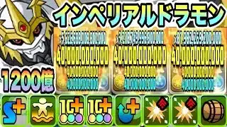 【パズドラ】最強交換キャラ！インペリアルドラモンパラディンモード！一撃１２００億！２体ループ！オメガモン×インペリアルドラモン！デジモンシリーズコロシアム！