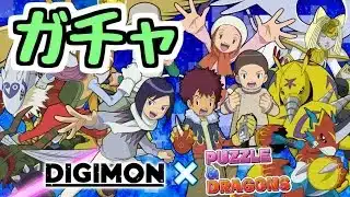 【生放送】デジモンコラボ開幕！ガチャは少しだけ引こうかな【パズドラ】