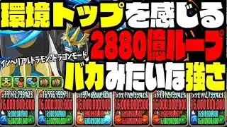 【あまりに強い】インペリアルドラモン:ドラゴンモードが完全にやりすぎている【デジモンコラボ】【ダックス】【パズドラ実況】