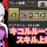 ベリアルヴァンテモン降臨 キコルループで１枚抜きスキル上げ 両難易度対応【パズドラ無課金宣戦】