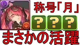【パズドラ】月チャレンジまさかの初見ノーコンクリア！最強リーダーは〇〇でした！