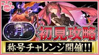 【パズドラ】今日こそリベンジ!「月」称号チャレンジを推しキャラで攻略!【雑談】