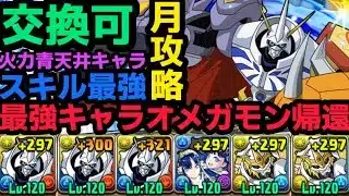 【パズドラ】オメガモン最強の座に帰還!?月チャレンジをクリア!!