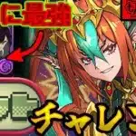 【ドット】まだまだ現役！グラビスで称号チャレンジ/ドットチャレンジ【趣味パ攻略】【パズドラ】