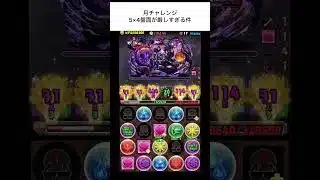 【パズドラ】月チャレンジ アシストなし