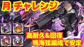 〜パズドラ〜 月チャレンジ安定攻略!!鳴海弦編成がやっぱり強かった[月の守護者]