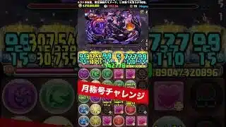 【月の守護者】同じパズルをし続けるだけ【パズル&ドラゴンズ/#パズドラ】 #月称号チャレンジ #市川レノ