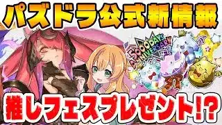 大感謝祭の詳細やコラボ情報も！！公式放送で発表された新情報がアツい…！！【パズドラ】