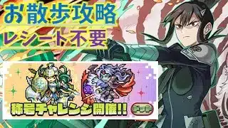 レシート不要！ドットチャレンジお散歩攻略編成！