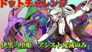 【ドットチャレンジ】 リダフレ伊黒 アシスト鬼滅のみ編成で攻略