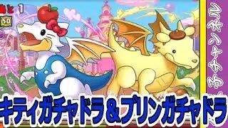 【パズドラ】キティガチャドラ&プリンガチャドラ降臨! シンクロ覚醒素材取り忘れるなよ