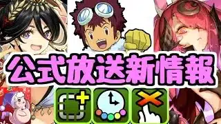 【公式放送まとめ】新覚醒やデジモンコラボの発表など!公式放送で発表された新情報!【パズドラ】