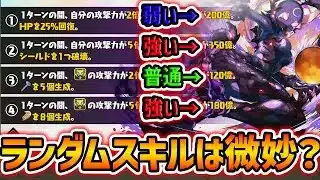 ランダムスキルって本当に強いの？メルナの〇〇が難しすぎる件…【パズドラ】