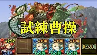 【試練ダンジョン】曹操試練進化用ダンジョンで中華神攻略編成!!【パズドラ】