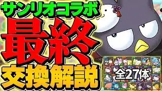 サンリオコラボ最終交換所解説!必須キャラは◯体だけ!これ見ればすぐ分かります!【パズドラ】