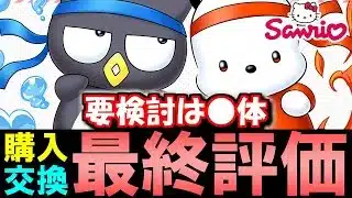 【引かない方向け】サンリオコラボ 購入&交換解説!!注目は○体!!微課金目線で徹底解説します。【パズドラ】