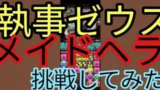 【パズドラ】執事・ゼウス&メイド・ヘラ降臨！イエス・マイ・ゴッド 超絶壊滅級【アシスト無効】に挑戦してみた