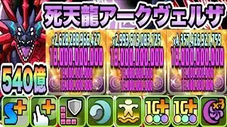 【パズドラ】死天龍アークヴェルザ！能力調整！一撃５４０億ループ！日向×しのぶ×カナヲ×アークヴェルザ！キティガチャドラ＆プリンガチャドラ降臨！