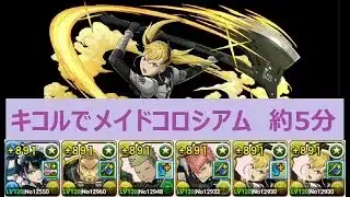 【パズドラ】キコルでメイドコロシアム　約５分　メイドイシス＆功リダチェン