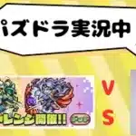 【パズドラ】ドットチャレンジをクリアしたい！