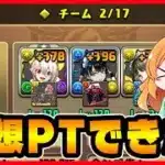 【無課金パズドラ】やっとあの最強パーティが完成したのでドットチャレンジに滑り込みしてきました！！