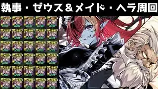【周回編成メモ】執事・ゼウス&メイド・ヘラ周回編成【パズドラ】