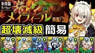 【メイフィール降臨】アシストなしメイドイデアルで簡易攻略！～強化前オメガモンを添えて～【パズドラ】