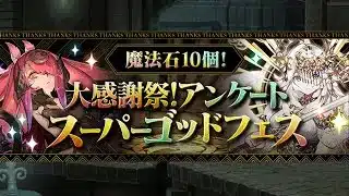 パズドラ　ガチャ　大感謝祭！アンケートスーパーゴッドフェス（２回目）