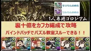 【パズドラ】カフカで裏十億!バインドバッチでパズル教室スルー可能!もりりん&わるりんの希石集め