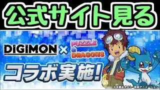 【生放送】デジモンコラボの詳細が発表されたから見るぞ!!!【パズドラ】