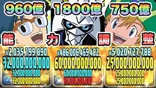 【パズドラ】環境最強復活！オメガモン＆城戸丈＆高石タケル！能力調整！一撃１８００億＆９６０億＆７５０億！シロキセイリュウ降臨！