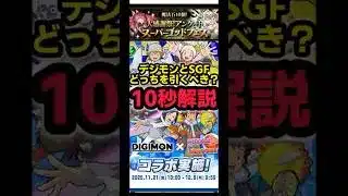 デジモンコラボとスーパーゴットフェスどっち引く？【パズドラ】