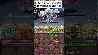 パズドラ 名探偵コナンコラボ 特殊演出② #名探偵コナン #パズドラ #怪盗キッド #江戸川コナン