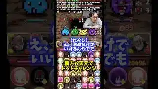 【怠慢】パズドラやってなさすぎて簡単な単語が出てこない裏方 #たかし #パズドラ