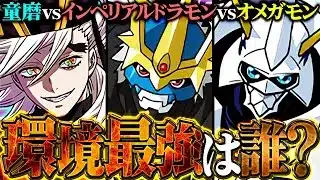 童磨 vs インペリアルドラモンDM vs オメガモン！環境最強リーダー1位は誰！？徹底解説【パズドラ】