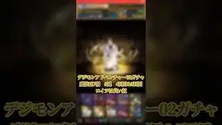 【パズドラ】デジモンシアドベンチャー02ガチャ 5連4回目&5回目【DIGIMON】 #パズドラ実況 #れざおのゲーム実況 shortsを上げてます