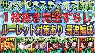 【最速1枚抜き ルーレット対策あり】サンタゼウスディオス降臨を完全ずらし炭治郎禰豆子編成で高速周回！？編成難易度低め！ルーレット対策ありの中では最速で周回できる編成です！12月クエスト【パズドラ】