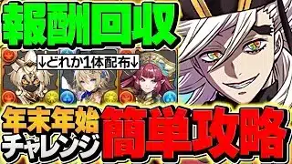 【絶対やれ】童磨で年末年始チャレンジ攻略！新フェス限1体無料配布！代用&立ち回り解説！【パズドラ】